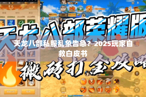 天龙八部私服乱象告急？2025玩家自救白皮书
