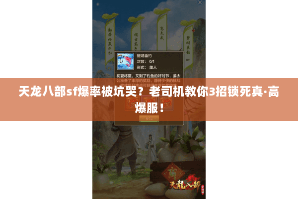 天龙八部sf爆率被坑哭?老司机教你3招锁死真·高爆服! 天龙八部sf爆率被坑哭?老司机教你3招锁死真·高爆服!