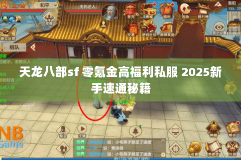 天龙八部sf 零氪金高福利私服 2025新手速通秘籍 天龙八部sf 零氪金高福利私服 2025新手速通秘籍