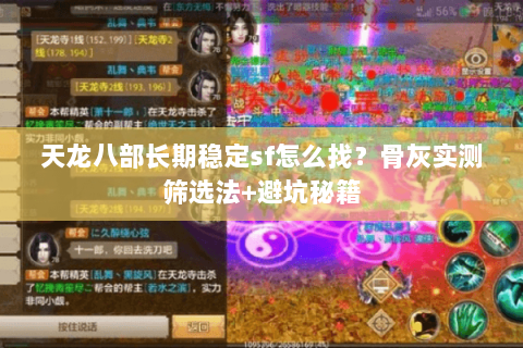 天龙八部长期稳定sf怎么找?骨灰实测筛选法+避坑秘籍 天龙八部长期稳定sf怎么找?骨灰实测筛选法+避坑秘籍