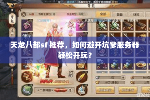 天龙八部sf 推荐，如何避开坑爹服务器轻松开玩？