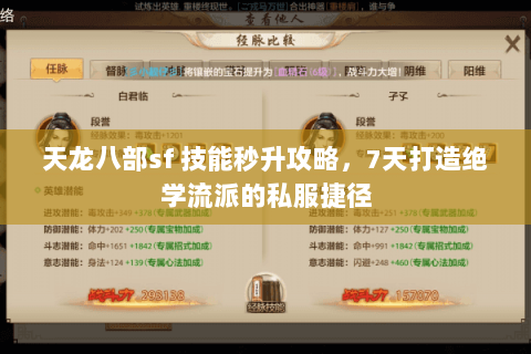 天龙八部sf 技能秒升攻略,7天打造绝学流派的私服捷径 天龙八部sf 技能秒升攻略,7天打造绝学流派的私服捷径