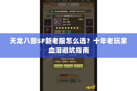 天龙八部SF新老服怎么选?十年老玩家血泪避坑指南 天龙八部SF新老服怎么选?十年老玩家血泪避坑指南