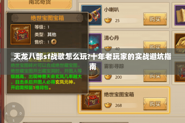 天龙八部sf战歌怎么玩?十年老玩家的实战避坑指南 天龙八部sf战歌怎么玩?十年老玩家的实战避坑指南