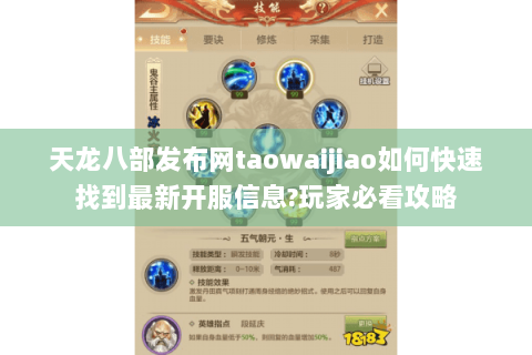 天龙八部发布网taowaijiao如何快速找到最新开服信息?玩家必看攻略 天龙八部发布网taowaijiao如何快速找到最新开服信息?玩家必看攻略