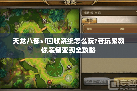 天龙八部sf回收系统怎么玩?老玩家教你装备变现全攻略 天龙八部sf回收系统怎么玩?老玩家教你装备变现全攻略