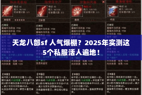 天龙八部sf 人气爆棚?2025年实测这5个私服活人遍地! 天龙八部sf 人气爆棚?2025年实测这5个私服活人遍地!