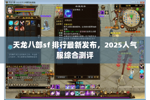 天龙八部sf 排行最新发布,2025人气服综合测评 天龙八部sf 排行最新发布,2025人气服综合测评