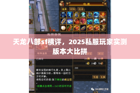 天龙八部sf横评,2025私服玩家实测版本大比拼 天龙八部sf横评,2025私服玩家实测版本大比拼