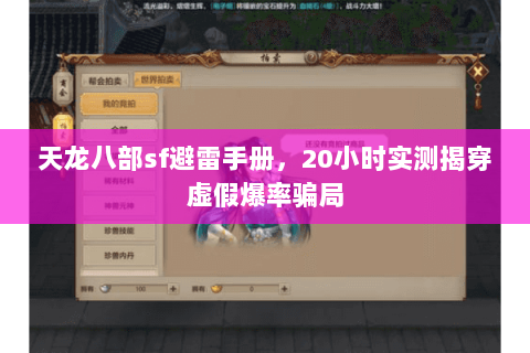 天龙八部sf避雷手册，20小时实测揭穿虚假爆率骗局
