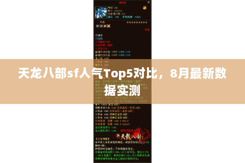 天龙八部sf人气Top5对比，8月最新数据实测
