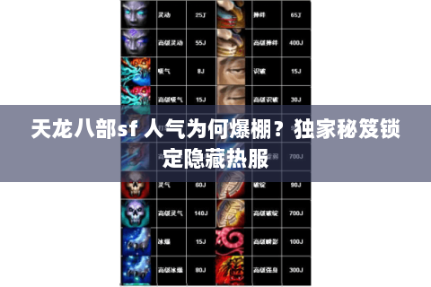 天龙八部sf 人气为何爆棚?独家秘笈锁定隐藏热服 天龙八部sf 人气为何爆棚?独家秘笈锁定隐藏热服