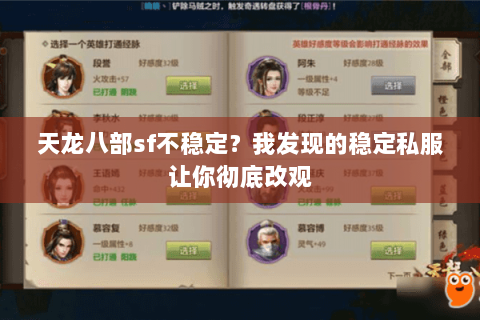 天龙八部sf不稳定?我发现的稳定私服让你彻底改观 天龙八部sf不稳定?我发现的稳定私服让你彻底改观