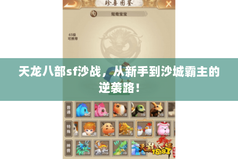 天龙八部sf沙战,从新手到沙城霸主的逆袭路! 天龙八部sf沙战,从新手到沙城霸主的逆袭路!
