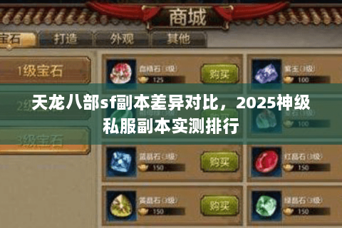 天龙八部sf副本差异对比,2025神级私服副本实测排行 天龙八部sf副本差异对比,2025神级私服副本实测排行