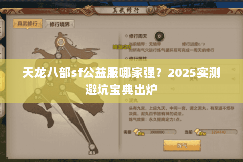 天龙八部sf公益服哪家强?2025实测避坑宝典出炉 天龙八部sf公益服哪家强?2025实测避坑宝典出炉