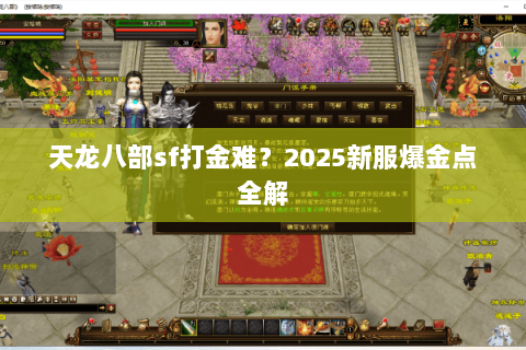 天龙八部sf打金难?2025新服爆金点全解 天龙八部sf打金难?2025新服爆金点全解