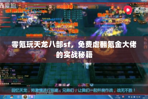 零氪玩天龙八部sf,免费虐翻氪金大佬的实战秘籍 零氪玩天龙八部sf,免费虐翻氪金大佬的实战秘籍
