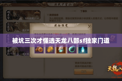 被坑三次才懂选天龙八部sf独家门道