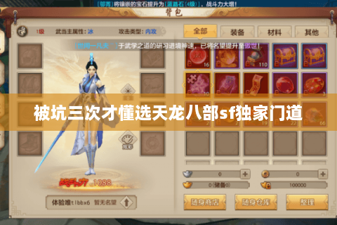 被坑三次才懂选天龙八部sf独家门道