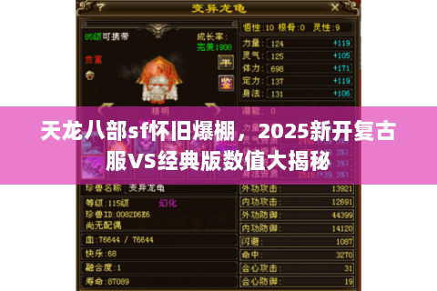 天龙八部sf怀旧爆棚,2025新开复古服VS经典版数值大揭秘 天龙八部sf怀旧爆棚,2025新开复古服VS经典版数值大揭秘