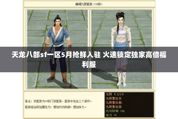 天龙八部sf一区5月抢鲜入驻 火速锁定独家高倍福利服 天龙八部sf一区5月抢鲜入驻 火速锁定独家高倍福利服