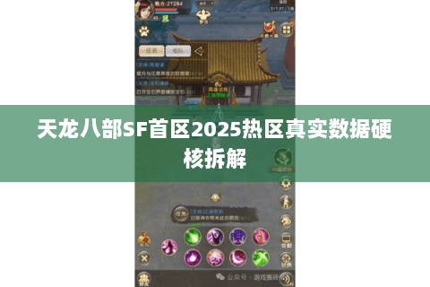 天龙八部SF首区2025热区真实数据硬核拆解 天龙八部SF首区2025热区真实数据硬核拆解