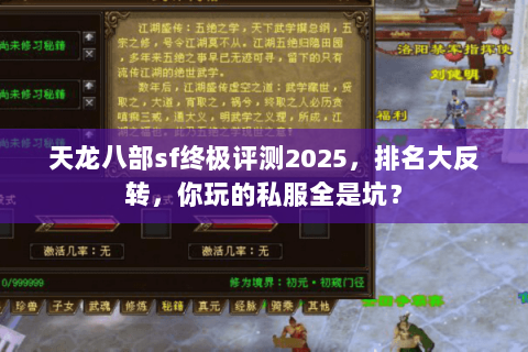 天龙八部sf终极评测2025,排名大反转,你玩的私服全是坑? 天龙八部sf终极评测2025,排名大反转,你玩的私服全是坑?
