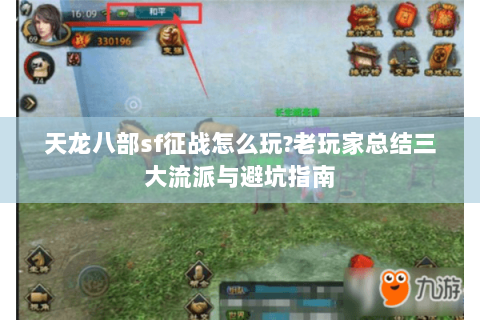 天龙八部sf征战怎么玩?老玩家总结三大流派与避坑指南 天龙八部sf征战怎么玩?老玩家总结三大流派与避坑指南