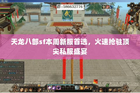 天龙八部sf本周新服首选,火速抢驻顶尖私服盛宴 天龙八部sf本周新服首选,火速抢驻顶尖私服盛宴