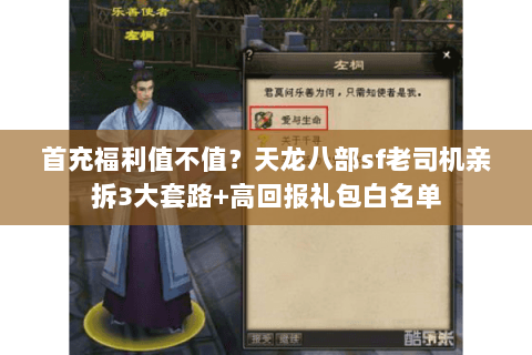 首充福利值不值?天龙八部sf老司机亲拆3大套路+高回报礼包白名单 首充福利值不值?天龙八部sf老司机亲拆3大套路+高回报礼包白名单