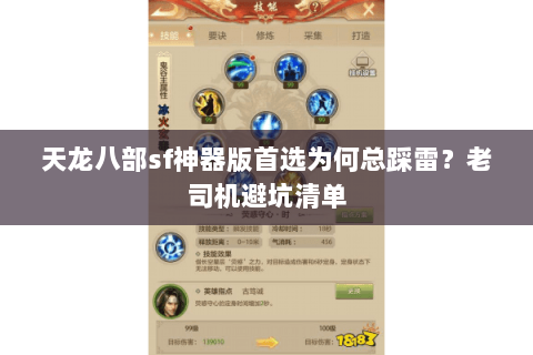 天龙八部sf神器版首选为何总踩雷?老司机避坑清单 天龙八部sf神器版首选为何总踩雷?老司机避坑清单