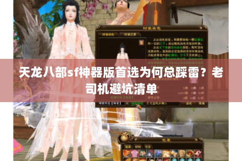 天龙八部sf神器版首选为何总踩雷?老司机避坑清单 天龙八部sf神器版首选为何总踩雷?老司机避坑清单