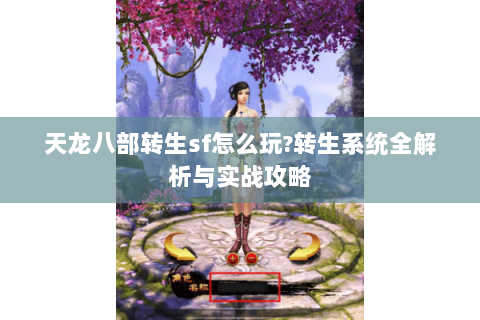 天龙八部转生sf怎么玩?转生系统全解析与实战攻略