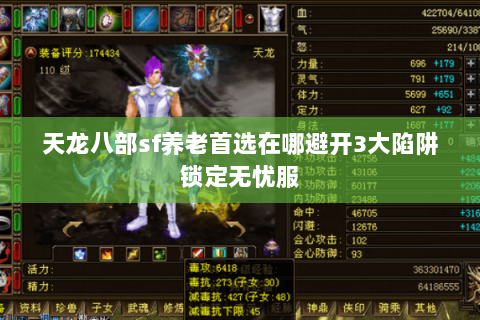 天龙八部sf养老首选在哪避开3大陷阱锁定无忧服 天龙八部sf养老首选在哪避开3大陷阱锁定无忧服