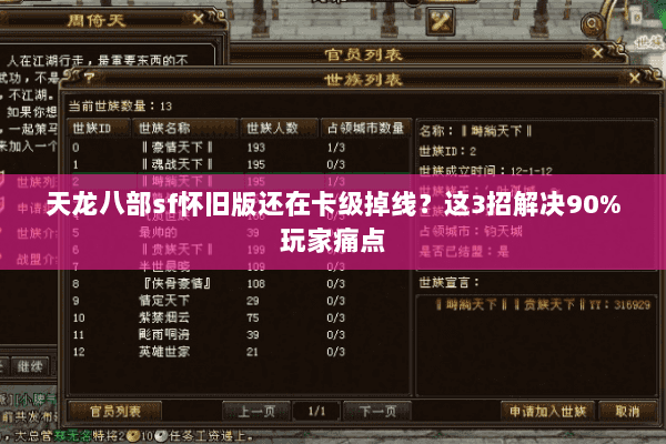 天龙八部sf怀旧版还在卡级掉线?这3招解决90%玩家痛点 天龙八部sf怀旧版还在卡级掉线?这3招解决90%玩家痛点