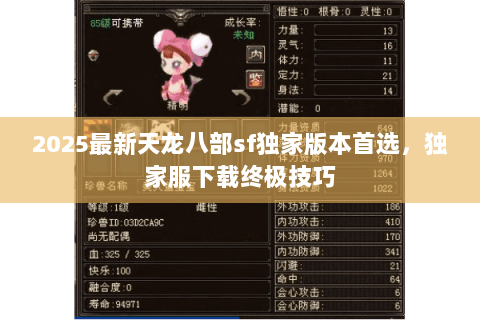2025最新天龙八部sf独家版本首选,独家服下载终极技巧 2025最新天龙八部sf独家版本首选,独家服下载终极技巧