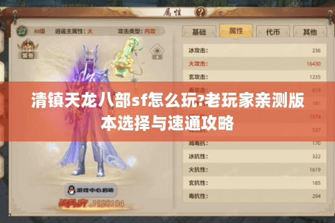 清镇天龙八部sf怎么玩?老玩家亲测版本选择与速通攻略 清镇天龙八部sf怎么玩?老玩家亲测版本选择与速通攻略