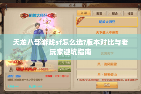 天龙八部游戏sf怎么选?版本对比与老玩家避坑指南 天龙八部游戏sf怎么选?版本对比与老玩家避坑指南