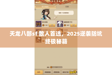 天龙八部sf 散人首选，2025逆袭防坑终极秘籍