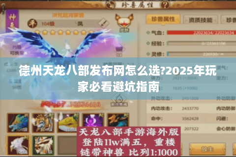 德州天龙八部发布网怎么选?2025年玩家必看避坑指南 德州天龙八部发布网怎么选?2025年玩家必看避坑指南