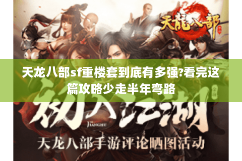 天龙八部sf重楼套到底有多强?看完这篇攻略少走半年弯路 天龙八部sf重楼套到底有多强?看完这篇攻略少走半年弯路