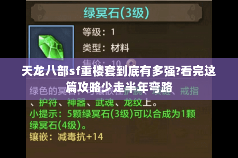 天龙八部sf重楼套到底有多强?看完这篇攻略少走半年弯路 天龙八部sf重楼套到底有多强?看完这篇攻略少走半年弯路