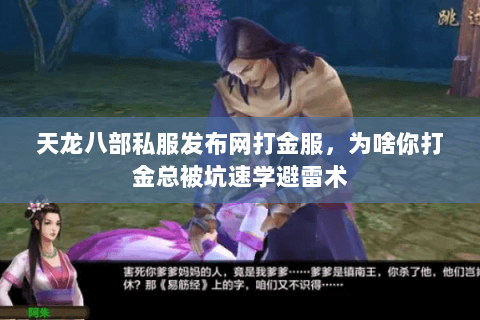 天龙八部私服发布网打金服,为啥你打金总被坑速学避雷术 天龙八部私服发布网打金服,为啥你打金总被坑速学避雷术