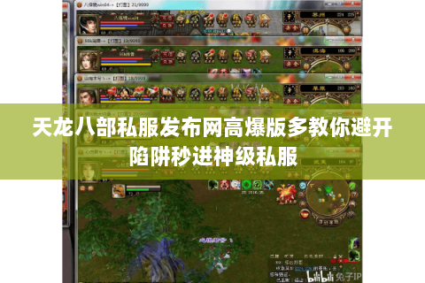 天龙八部私服发布网高爆版多教你避开陷阱秒进神级私服 天龙八部私服发布网高爆版多教你避开陷阱秒进神级私服