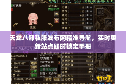 天龙八部私服发布网精准导航，实时更新站点即时锁定手册