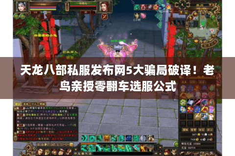 天龙八部私服发布网5大骗局破译!老鸟亲授零翻车选服公式 天龙八部私服发布网5大骗局破译!老鸟亲授零翻车选服公式