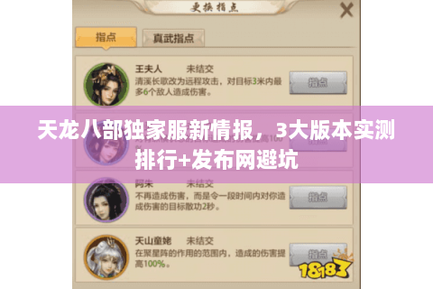 天龙八部独家服新情报,3大版本实测排行+发布网避坑 天龙八部独家服新情报,3大版本实测排行+发布网避坑