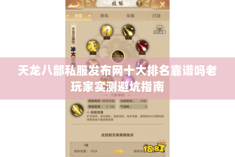 天龙八部私服发布网十大排名靠谱吗老玩家实测避坑指南 天龙八部私服发布网十大排名靠谱吗老玩家实测避坑指南