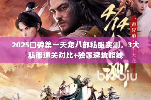 2025口碑第一天龙八部私服实测,3大私服通关对比+独家避坑路线 2025口碑第一天龙八部私服实测,3大私服通关对比+独家避坑路线